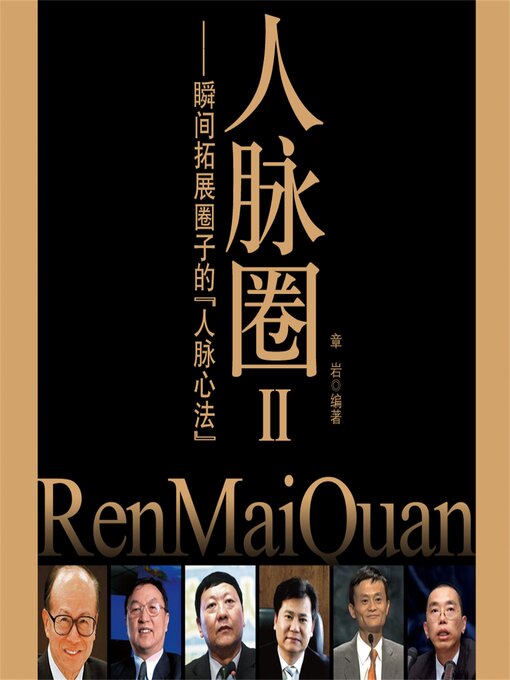 Title details for 人脉圈Ⅱ：瞬间拓展圈子的人脉心法 by 章岩 - Available